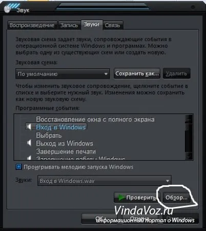 Как да поставите вашите звуци в прозорци