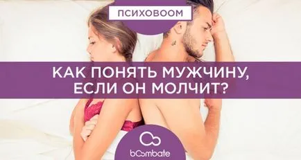 Как да се разбере човек, ако той мълчи