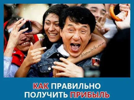 Как да се реализира печалба и да го правя през цялото време (начин на живот) Как да се възползват правилно и да го направи последователно