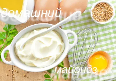Как да се подготвите домашна майонеза (майонеза рецепти у дома) Как да се подготвите домашна майонеза