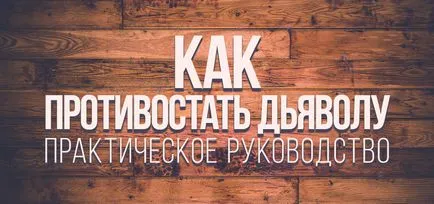 Как да се противопоставят на дявола