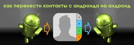 Както и с Android хвърлят контакти на Android - няколко начина за (Android) Както и с Android хвърлят контакти на Android - по няколко начина