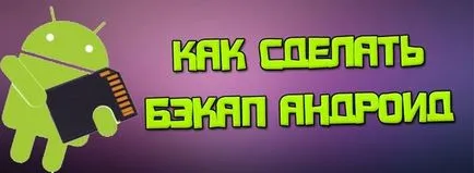 Как да направите резервно копие на Android (Android бекъп) инструкция
