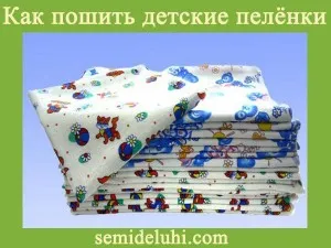 Как да шият пелени за новородени