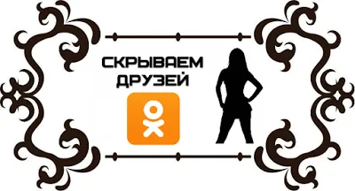 Как да се скрие приятели и съученици - блог за социални мрежи