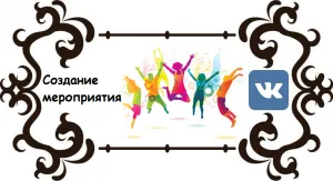 Как да създадете събитие VKontakte - блог за социални мрежи
