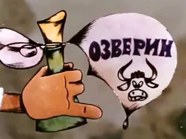 Как да убия звяра в себе си, или да се научат как да се раздели с необичани