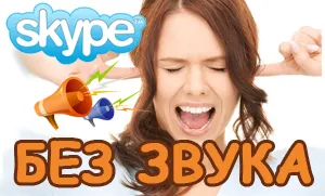 Как да премахнете звука в Skype или деактивиране на известията за съобщения, а след това страхотно!