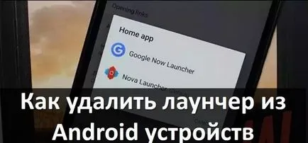 Как да премахна стартовия от устройства с Android, «аз-androidym»