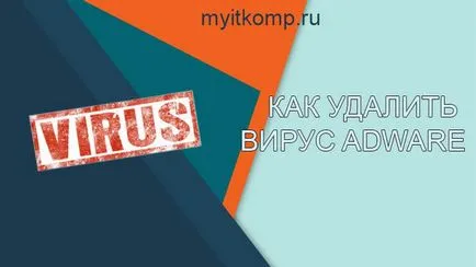 Как да премахнете рекламен софтуер и вируси чист компютър