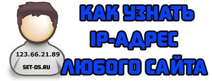Как да намерите IP адреса на даден сайт в интернет, как да се създаде