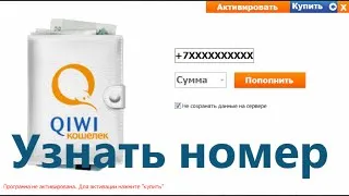 Как мога да разбера QIWI терминал номер при