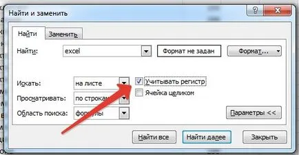 Как да се отличи намерите дума или фраза мс Office Excel - работа с компютър инструкции и съвети - (заявка «ексел» ще) Как да се отличи намерите дума или фраза мс Office Excel - работа по инструкциите за компютърни и съвети -