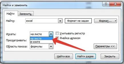 Как да се отличи намерите дума или фраза мс Office Excel - работа по инструкциите за компютърни и съвети - (офис) Как да се отличи намерите дума или фраза мс Office Excel - работа по инструкциите за компютърни и съвети -