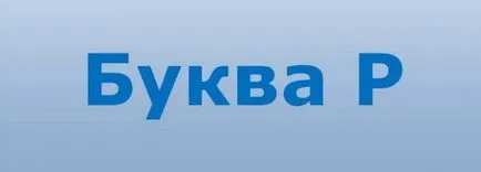 Как се произнася писмо R възрастния, kaksdelatpravilno