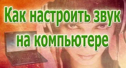 Как да се даде възможност и да конфигурирате звука на лаптоп