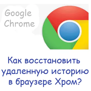 Как да се възстановят изтрити история хром