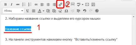 Как да вмъкнете линк в текста на страницата, или да пишете