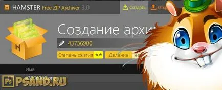 Как да архивирате файлове за изпращане, като се използват хамстер безплатен архиватор с цип на