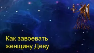 Как да спечелите една жена девица, Зодии съвместимост