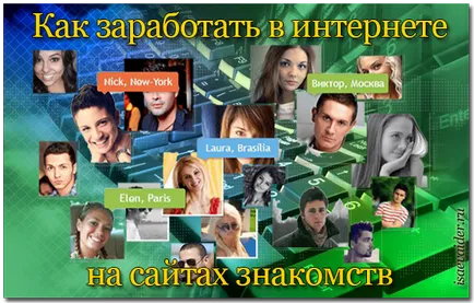 Как да спечелим пари от интернет сайтове за запознанства