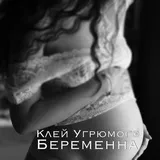 Клей невъзпитан - бременна с текстове на песни (думи) акорди видеоклип