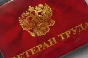 Това заглавие е назначена ветеран на труда и всички нюанси на такава процедура