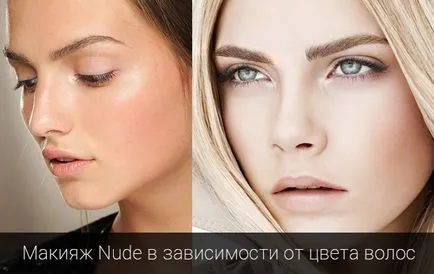 Грим в стил Nude (голи) - как да го направя (стъпка по стъпка видео уроци и фотогалерия)