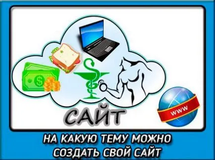 На каква тема можете да създадете сайт, за да печелят пари