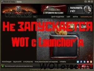 WOT не започва с стартер (стартер - а) - отговор зная (WOT катастрофи при стартиране) WOT не започва с стартер (стартер - а) - зная отговора