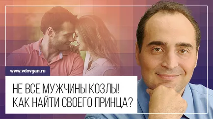 Не всички мъже кози! Как да намерите принц, победители академия (силата на мисълта си) Не всички мъже кози! Как да намерите принц, победители академия