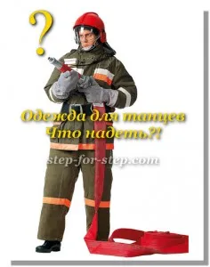 Облекло за танци - какво да облека!
