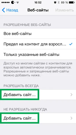 Ограничаване на достъпа до сайтове за Iphone и IPAD
