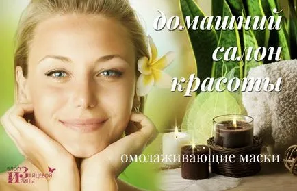 Подмладяваща маски за лице в домашни условия, блог Iriny Zaytsevoy