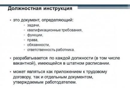 Осъществяване на длъжностна характеристика - изискване на ГОСТ стандарти, правила и процедури за изготвяне, развитие