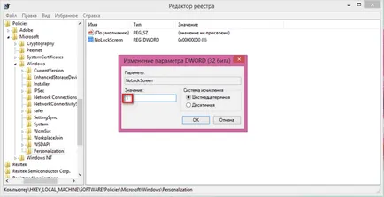 Деактивирането на заключване на екрана в Windows 8