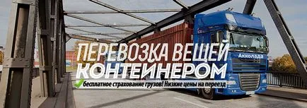 Превоз на стоки за домакинството контейнер! евтин