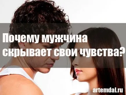 Защо мъжете крият чувствата си