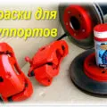 Боядисване апаратчета собствените си ръце с боя на прах и други методи