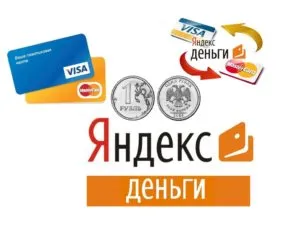 Попълване чантата Yandex пари, без комисионна всички начини,