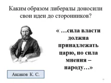 Презентационни - социално движение либерали и консерватори