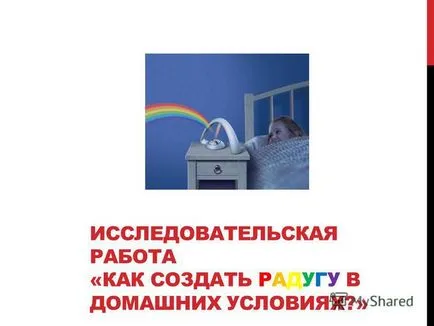 Презентация за това как да се създаде дъга в дома (условия) Презентация за това как да се създаде дъга в дома
