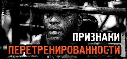 Признаци на претрениране! Добре е да знаете!