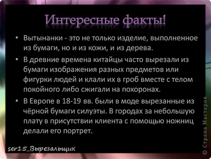 Проектът - който е vytynanka или фантазират на хартия, майстори страни (vytynanka) Проектът - което е vytynanka или фантазират на хартия, майстори страна!