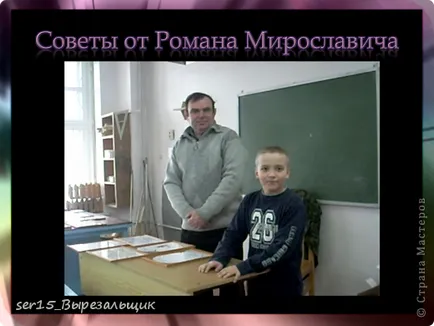 Проектът - който е vytynanka или фантазират на хартия, майстори страни (проект) Проектът - което е vytynanka или фантазират на хартия, майстори страна!