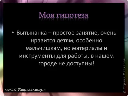 Проектът - който е vytynanka или фантазират на хартия, майстори страни (vytynanka) Проектът - което е vytynanka или фантазират на хартия, майстори страна!