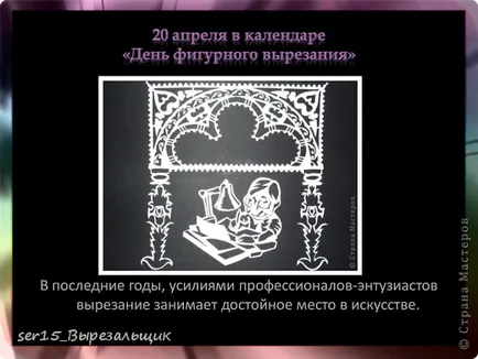 Проектът - който е vytynanka или фантазират на хартия, майстори държави (самият абсорбират vytynankoy) Проектът - което е vytynanka или фантазират на хартия, майстори страна!