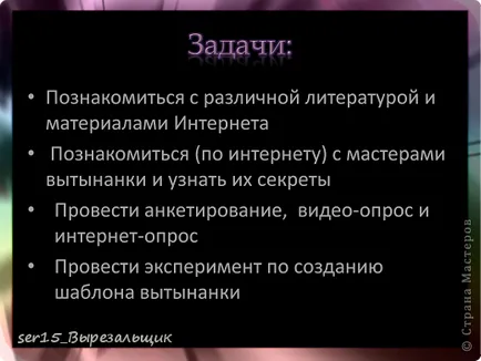 Проектът - който е vytynanka или фантазират на хартия, майстори държави (самият абсорбират vytynankoy IS) Проектът - което е vytynanka или фантазират на хартия, майстори страна!