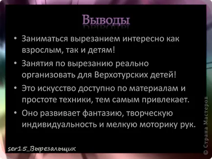 Проектът - който е vytynanka или фантазират на хартия, майстори държави (самият абсорбират vytynankoy) Проектът - което е vytynanka или фантазират на хартия, майстори страна!
