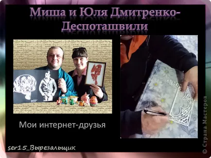 Проектът - който е vytynanka или фантазират на хартия, майстори страни (проект) Проектът - което е vytynanka или фантазират на хартия, майстори страна!